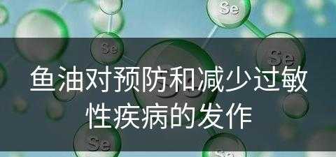 鱼油对预防和减少过敏性疾病的发作